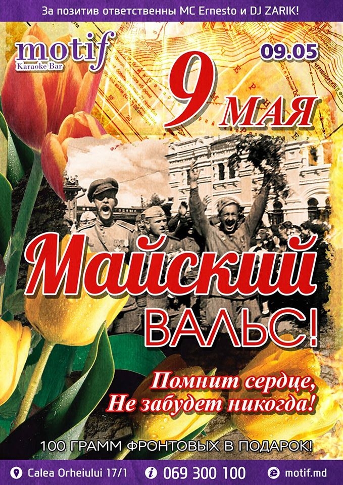 Майский вальс караоке со словами. 9 Мая караоке. День Победы караоке. Майский вальс. Майские в караоке.